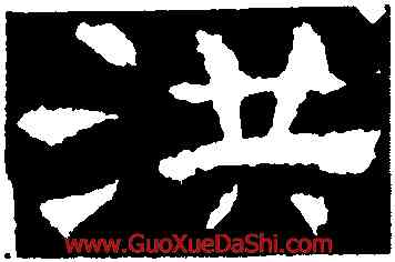 洪,孔彪碑,書法字典